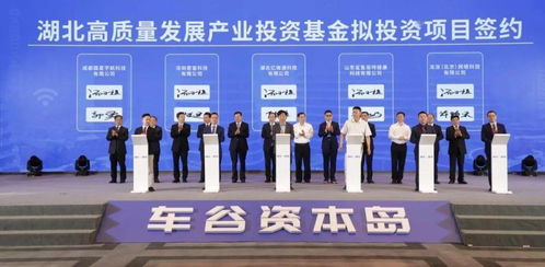 首期规模150亿！湖北高质量发展产业投资基金在车谷正式揭牌启动股权投资管理