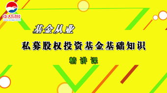 私募股权投资基金基础知识教材精讲 股权投资基金管理核心解析